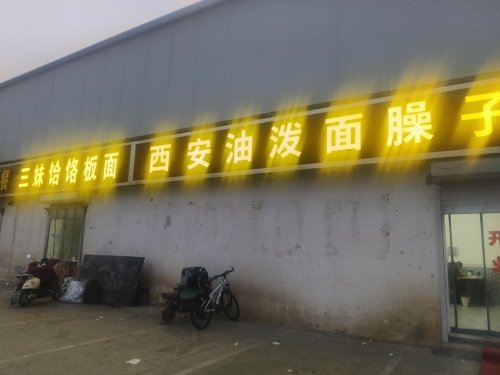 西安油泼面臊子面