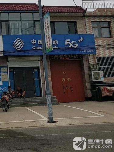 定州市丁立民通讯器材经销部