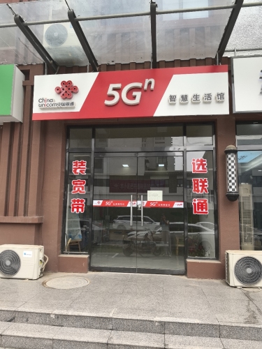 中国联通智慧生活馆