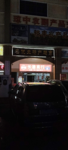 胖哥长德商行