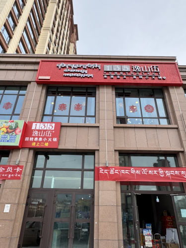 同仁逸山伍转转火锅(隆务水岸店)