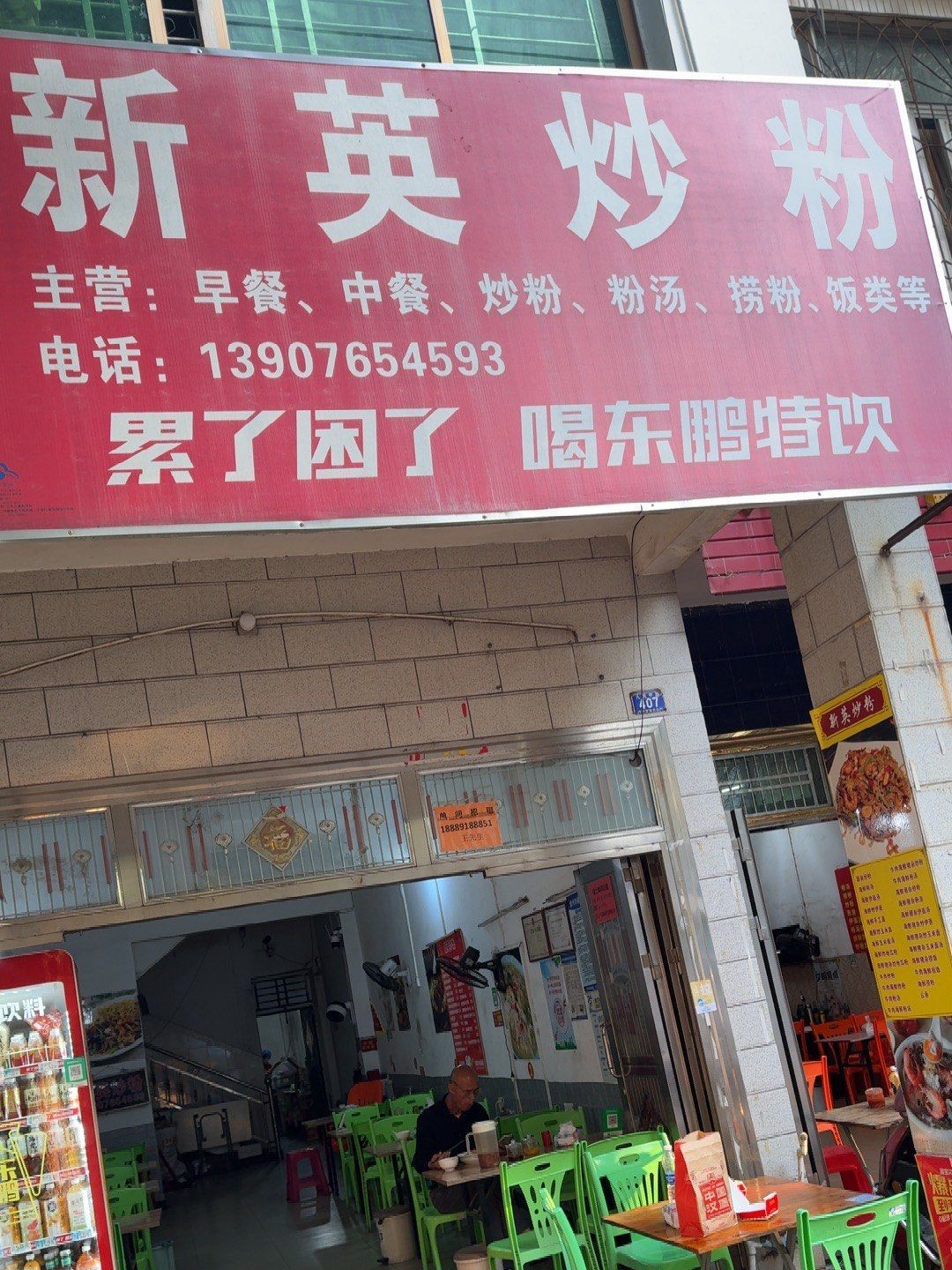 新英炒粉(六合店)