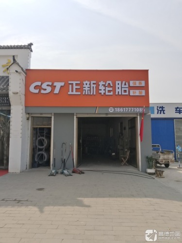 正新轮胎(中兴西路店)