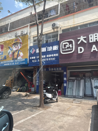 意派地板(辉煌灯饰广场店)