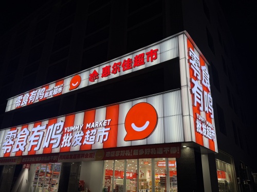 零食有鸣批发超市(博鳌店)