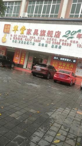 华堂家具旗舰店(文昌总店)
