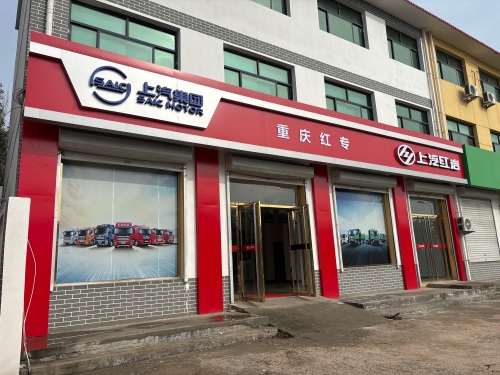 重庆重型汽车集团专用汽车有限责任公司河北办事处(上汽红岩店)