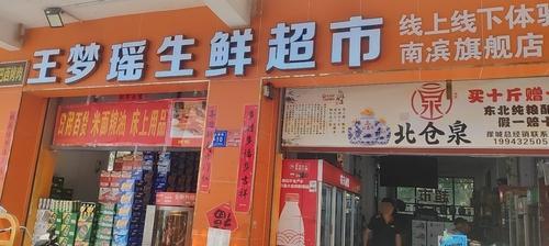 王梦瑶生鲜超市(南滨旗舰店)