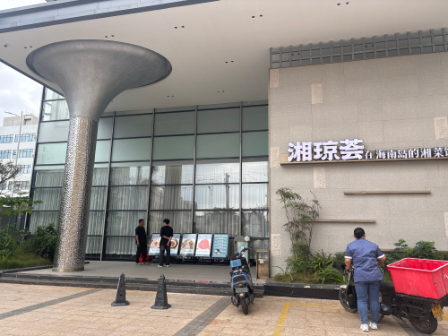 湘琼荟.湘菜馆