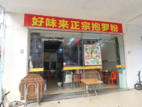 好味来正宗抱罗粉