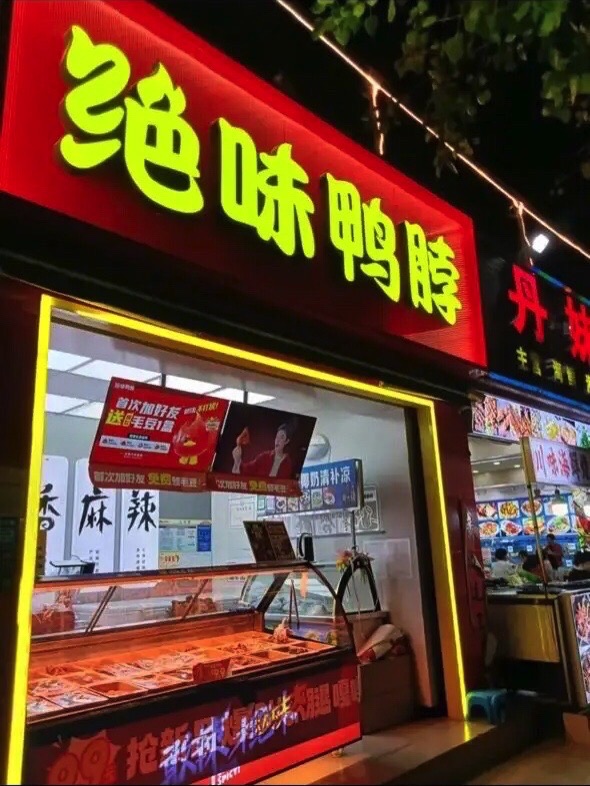 绝味鸭脖(三亚海之眼店)