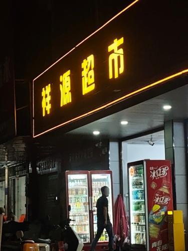 祥源超市