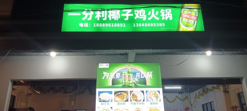 一分利椰子鸡火锅(富力湾店)