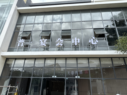普·宴会中心(悦城时光里购物公园店)