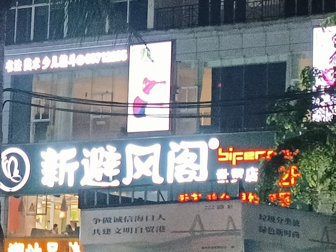 新避风阁(世贸店)
