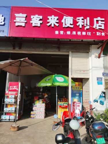 喜客来便利店