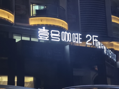 好百年壹号咖啡(观海台壹号店)