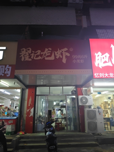 翟记龙虾店
