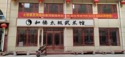 定州市和徳太极武术馆