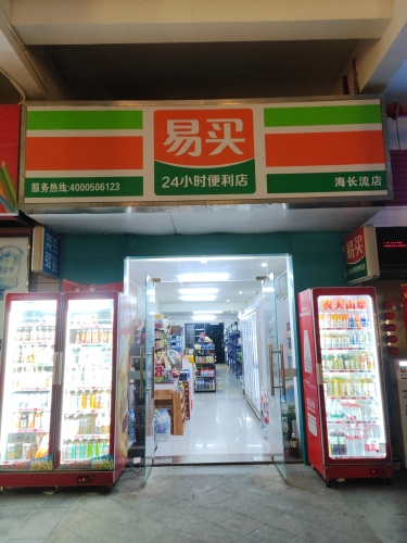 易买便利(长滨商业街店)