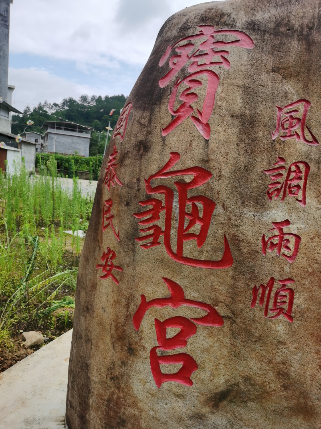 灵地乡宝龟宫实景照片