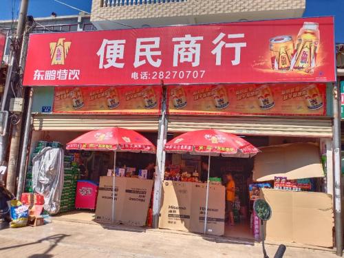便民商行