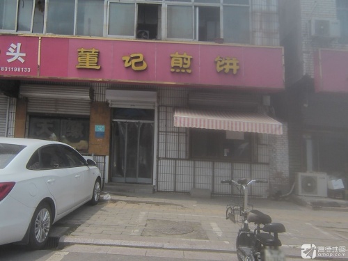 董记煎饼(深泽县幼儿园店)