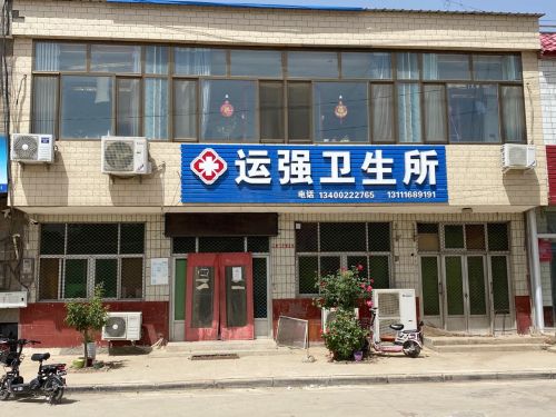 运强卫生所