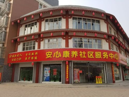 安心康养社区服务中心