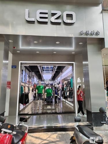 乐周时尚琼尚三店(元亨街店)