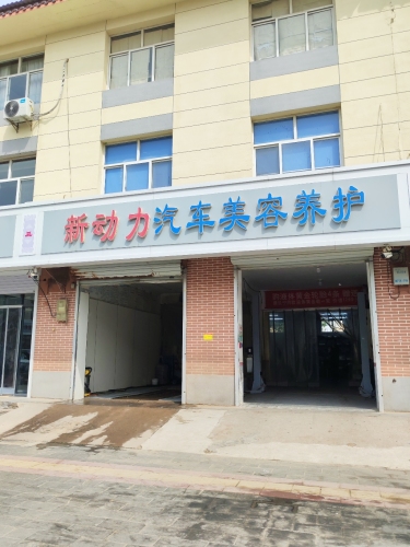 新动力汽车美容养护