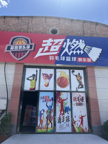 超燃羽毛球篮球俱乐部