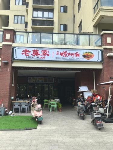 老莫家螺蛳粉