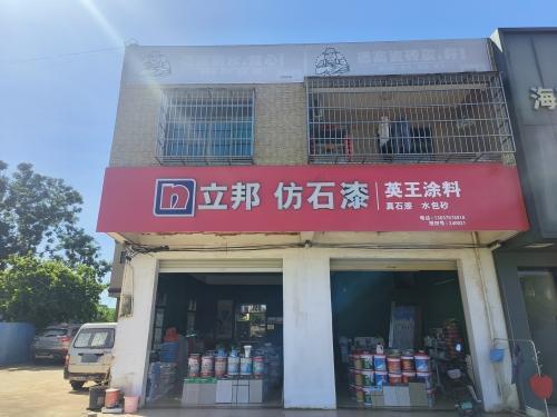 澄迈县老城镇立邦仿石漆防水店