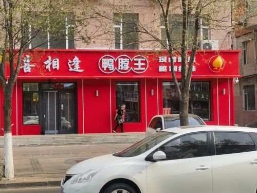 喜相逢鸭脖王(东方鑫城小区店)