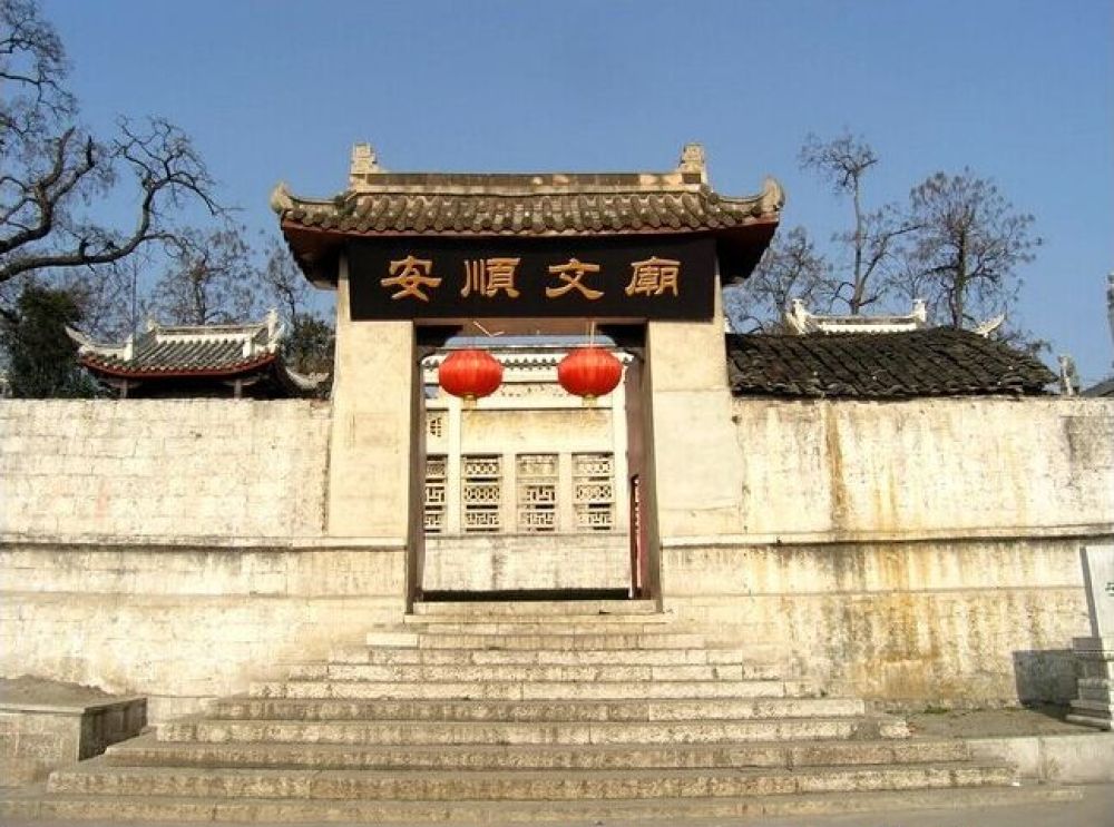 安顺文庙景点图片