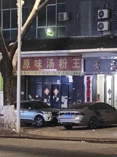 原味汤粉王(凤凰小区店)