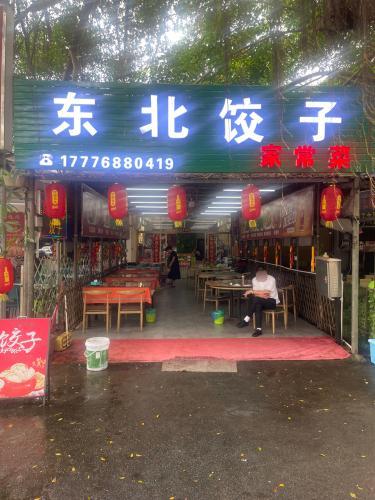 东北饺子家常菜