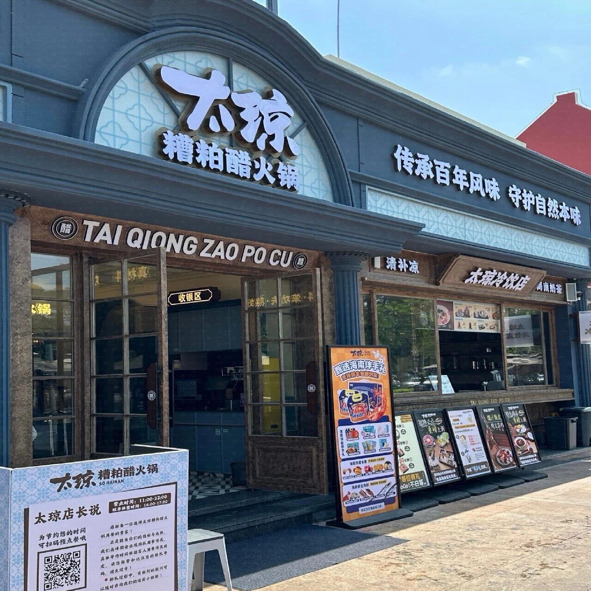 太琼糟粕醋·海南百年火锅(亚龙湾店)