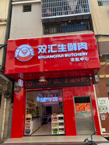 双汇生鲜肉农批中心