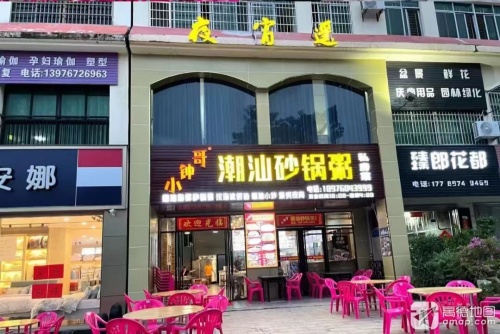 小钟哥潮汕砂锅粥