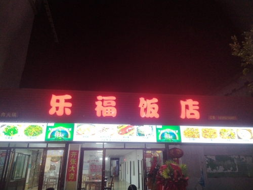 乐福饭店