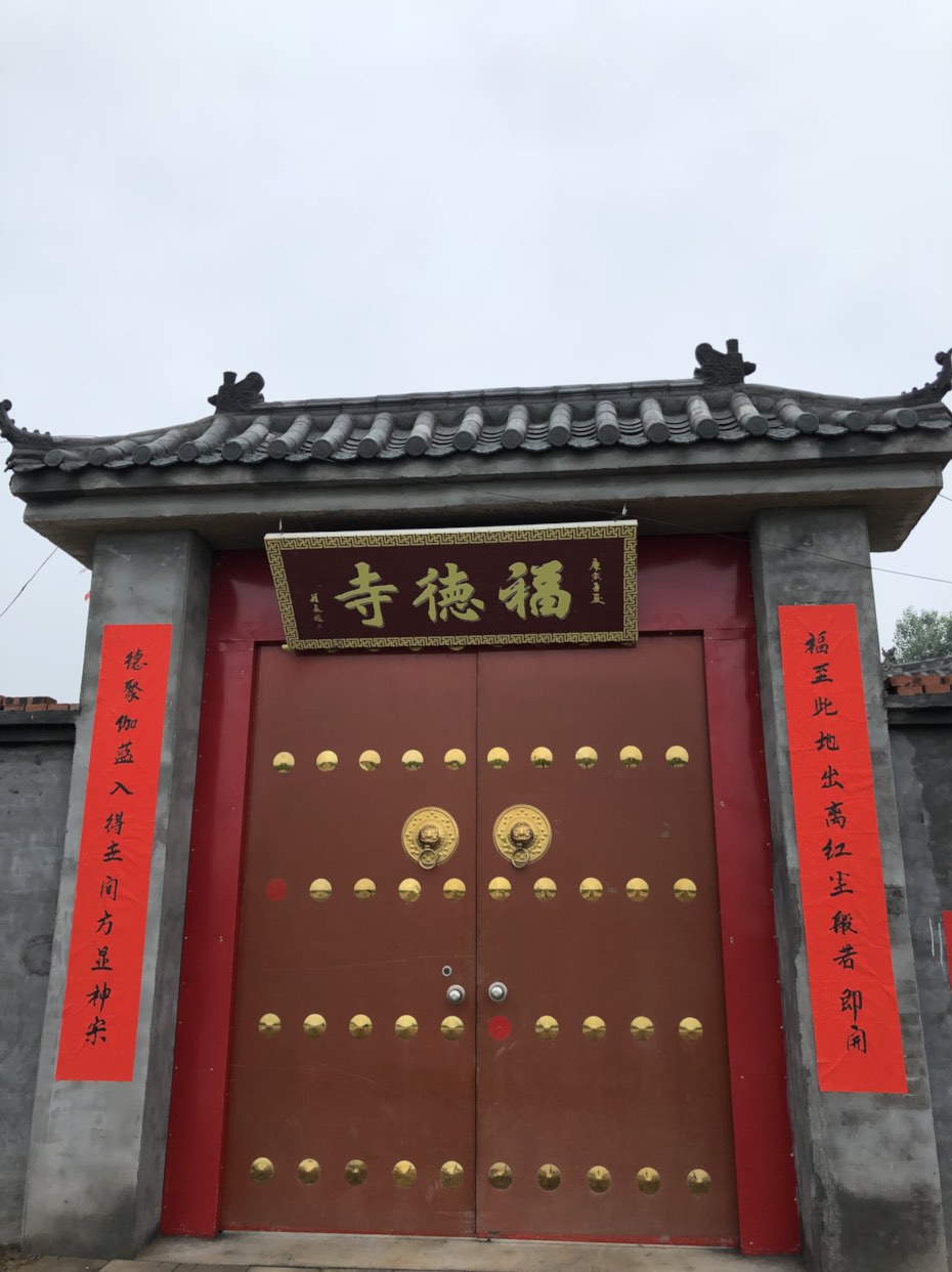 福德寺实景照片