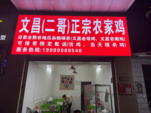 文昌(二哥)正宗农家鸡