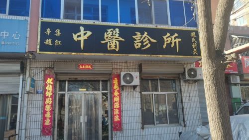 辛集赵红中医诊所
