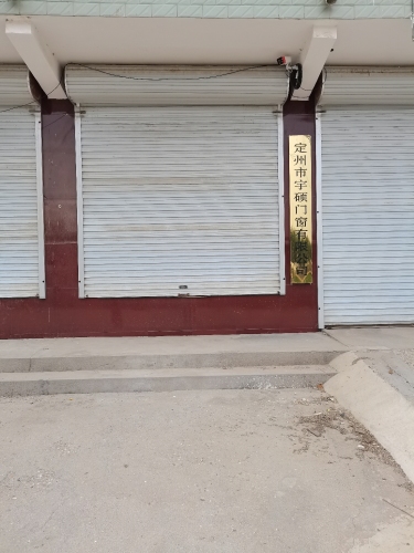 定州市宇硕门窗有限公司