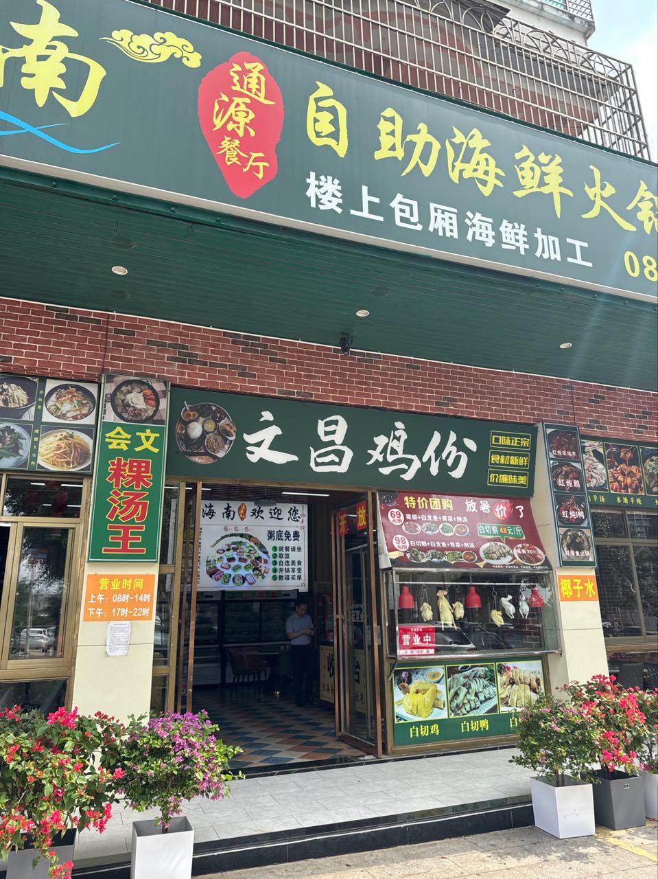 老海南通源餐厅