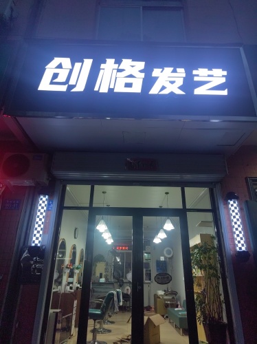 创格发艺门店外观