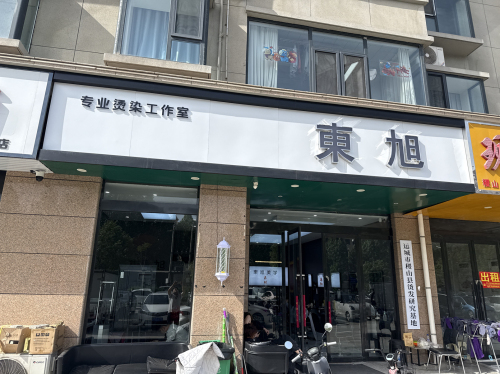 东旭造型门店外观