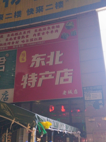 鸿运东北特产店